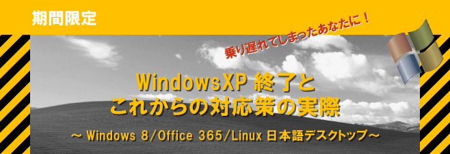 期間限定 Windows XP終了とこれからの対応策の実際